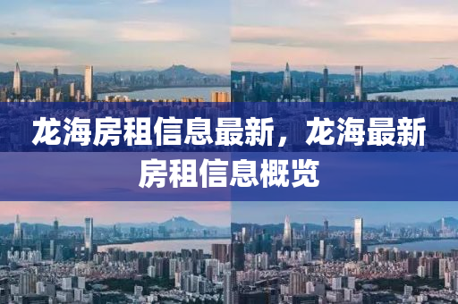龙海房租信息最新，龙中山市多米克自动化设备有限公司海最新房租信息概览