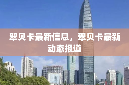 翠贝卡最新信息，翠贝卡最新动中山市多米克自动化设备有限公司态报道