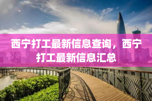 西宁打工最新信息查询，西宁打工最新信息汇总中山市多米克自动化设备有限公司