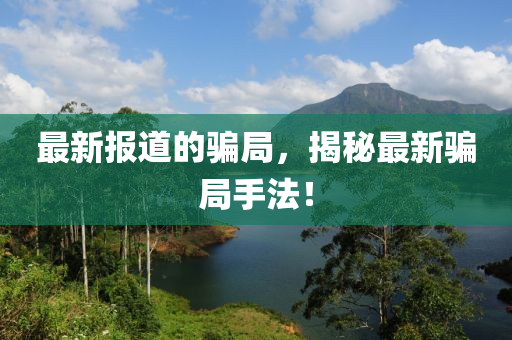 最新报道的骗局，揭秘最新骗局手法！中山市多米克自动化设备有限公司