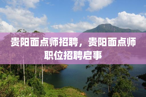 贵阳面点师招聘，中山市多米克自动化设备有限公司贵阳面点师职位招聘启事