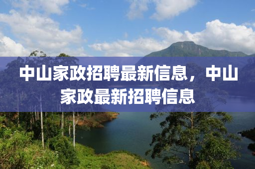 中山家政招聘最新信息，中山家政中山市多米克自动化设备有限公司最新招聘信息