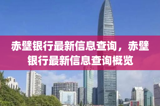中山市多米克自动化设备有限公司赤壁银行最新信息查询，赤壁银行最新信息查询概览