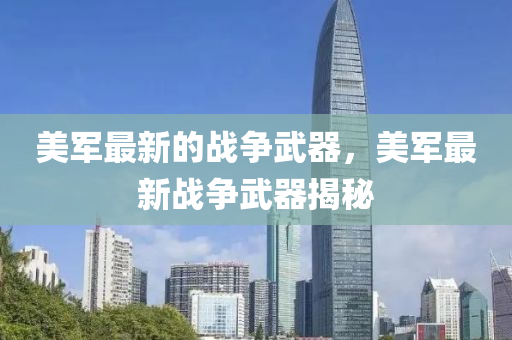 美军最新的战争武器，美军最新战争武器揭秘中山市多米克自动化设备有限公司