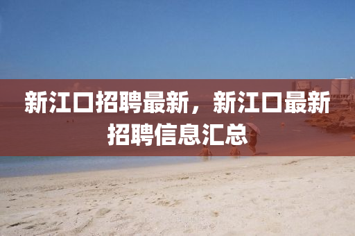 新江口招聘最新，新江口中山市多米克自动化设备有限公司最新招聘信息汇总
