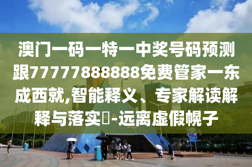 澳门一码一特一中奖号码预测跟77777888888免费管家一东成西就,智能释义、专家解读解释与落实​-远离虚假幌子中山市多米克自动化设备有限公司