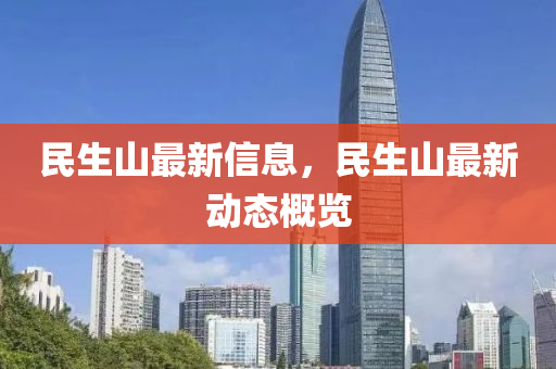 民生山最新信息，民生山最新动态概览中山市多米克自动化设备有限公司