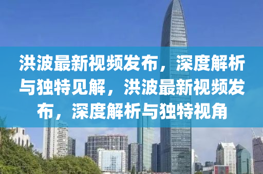 洪波最新视频发布，深中山市多米克自动化设备有限公司度解析与独特见解，洪波最新视频发布，深度解析与独特视角