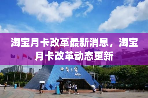 淘宝月卡改革最新消息，淘宝月卡改革动态更新中山市多米克自动化设备有限公司