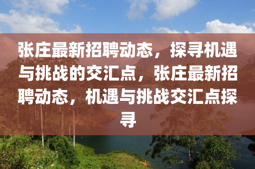 张庄最新招聘动态，探寻机遇与挑战的交汇点，张庄最新招聘动态，机遇与挑战交汇点探寻中山市多米克自动化设备有限公司