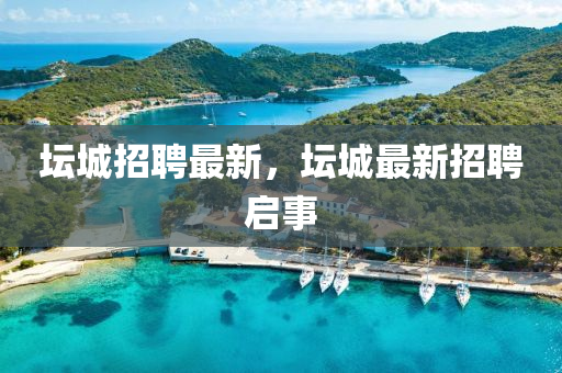 坛城招聘最新，坛城最新招聘启事中山市多米克自动化设备有限公司